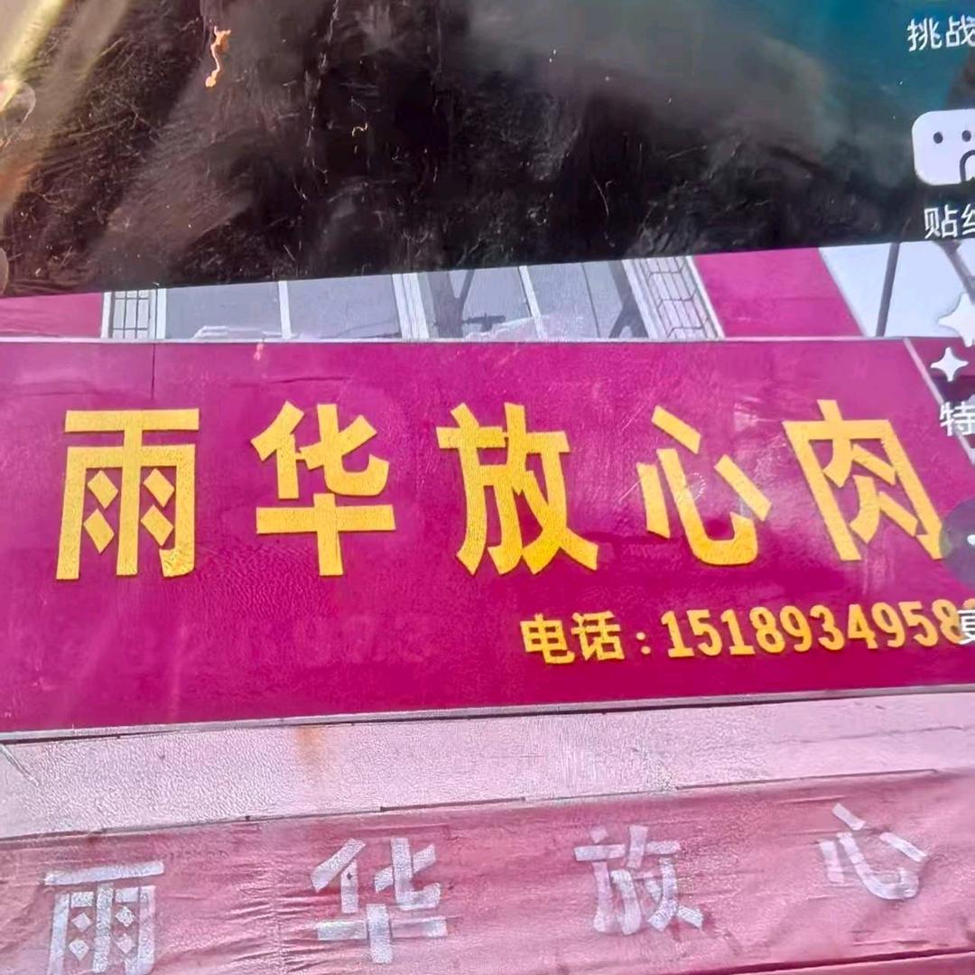 雨华放心肉店加工香肠烤肠