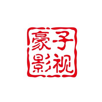 豪子