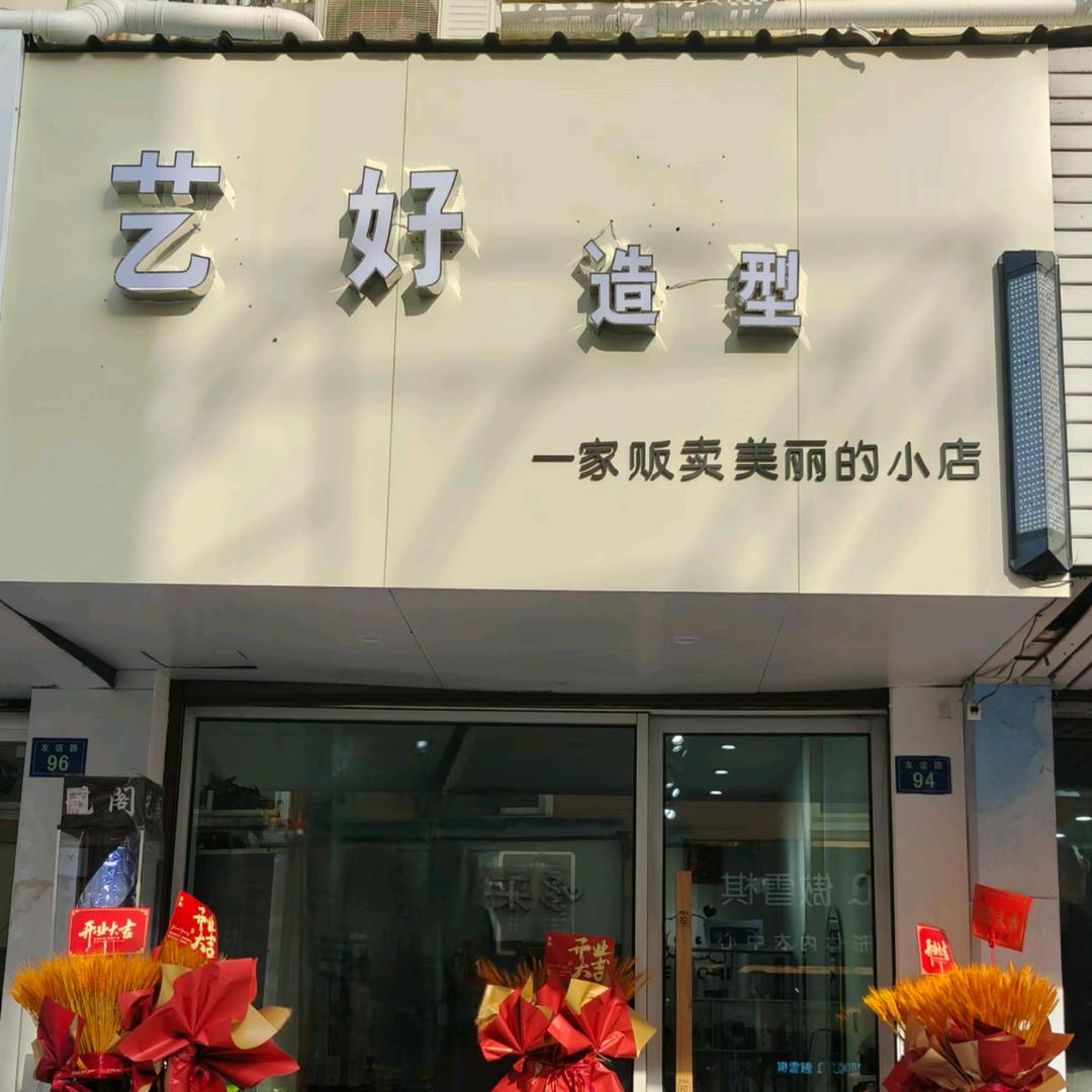 阿虎(艺好造型)