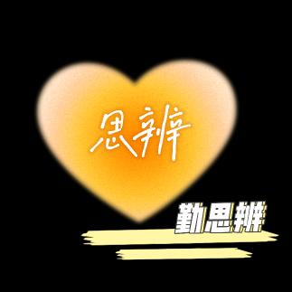 勤思辨