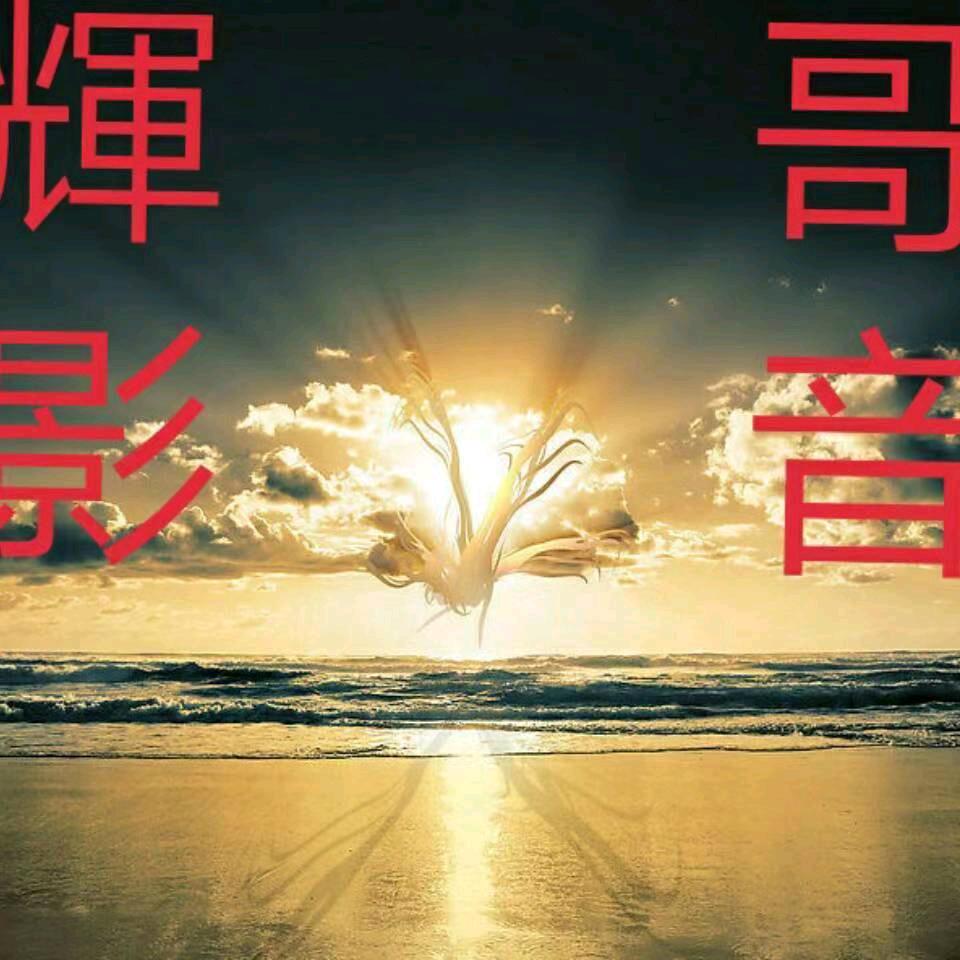 輝哥影音