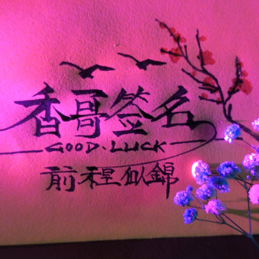 香哥签名