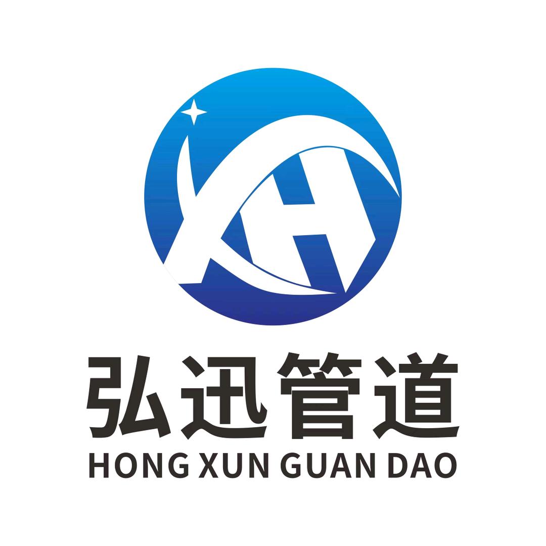 河北弘迅管道