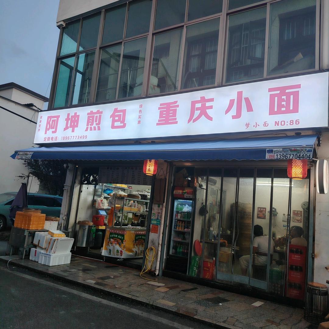 阿坤煎包重庆小面官方号