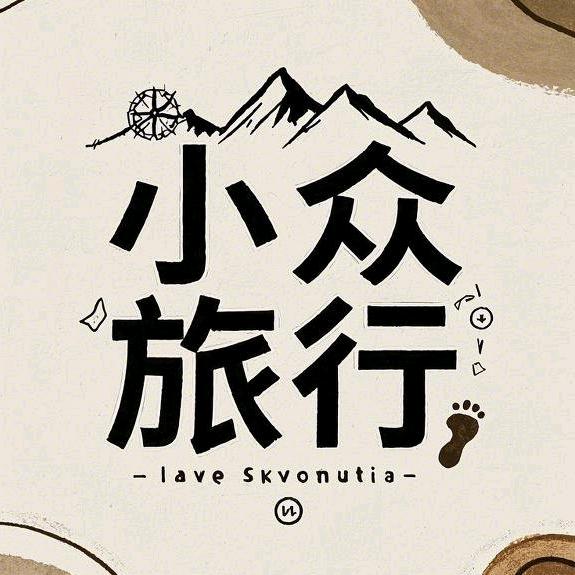 小众旅行