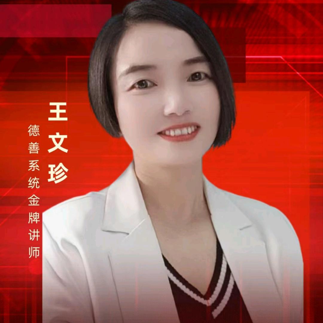 王文珍