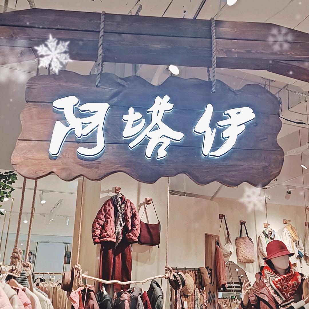 阿塔伊棉麻天水店