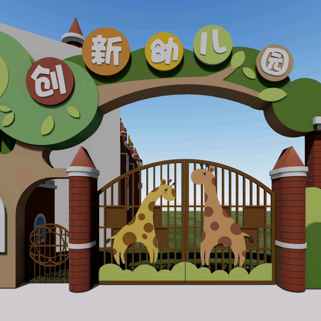 创新幼儿园