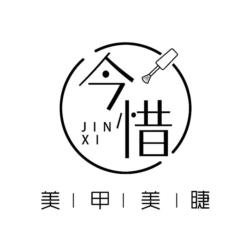 今惜美甲美睫官方号