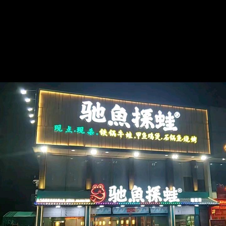 驰鱼探蛙鹿湖店（小王王👑）
