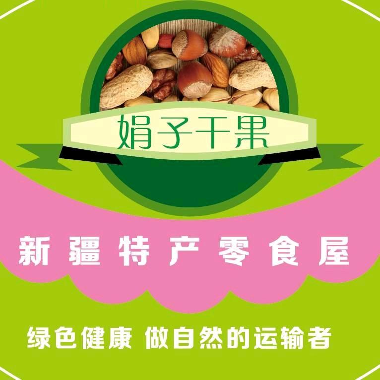 若羌县娟子干果