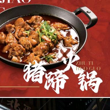 平乡猪脚荣猪蹄火锅