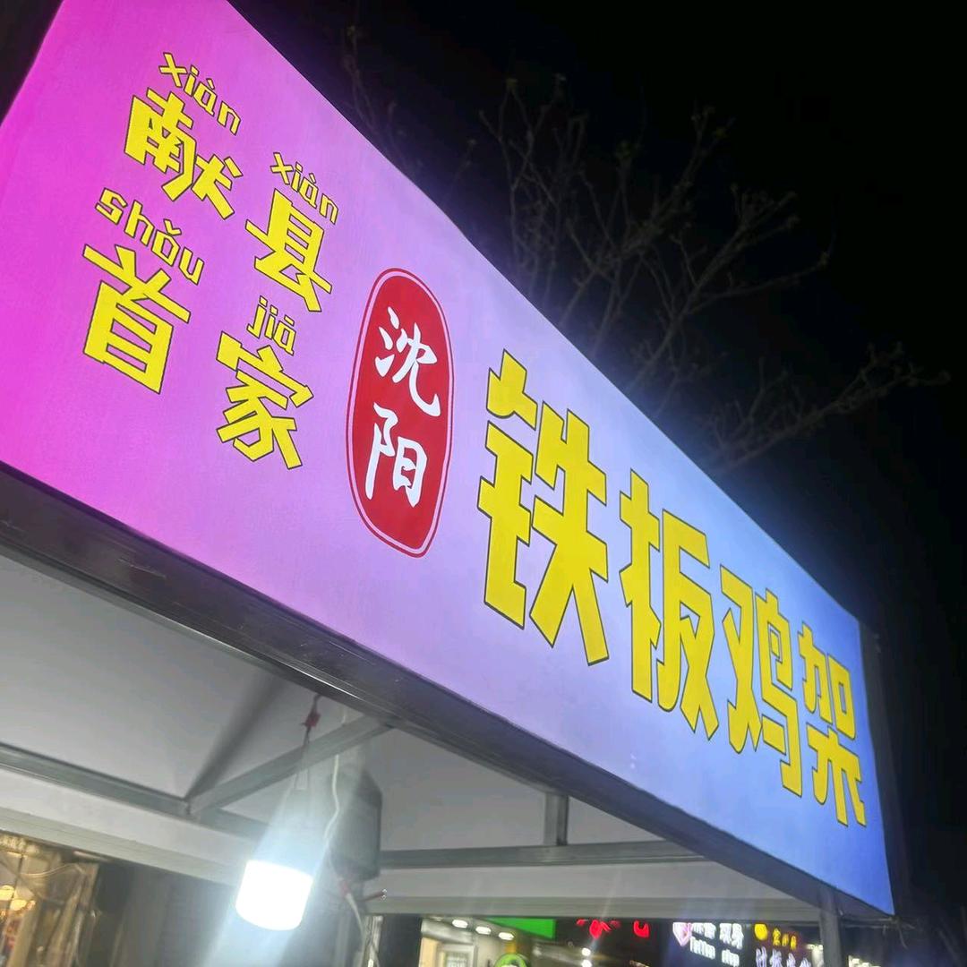 沈阳喷醋铁板鸡架（招收学员）