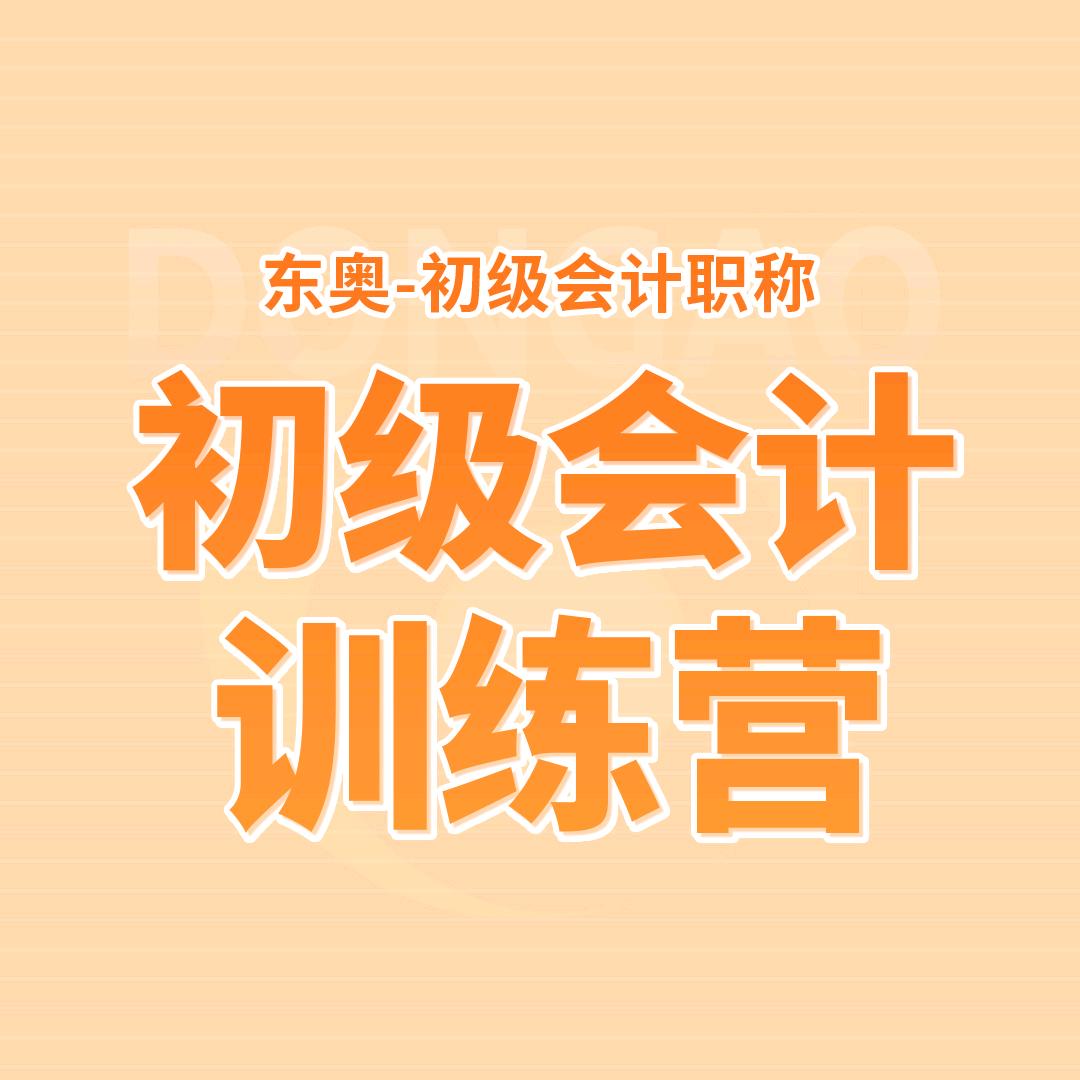 东奥初级会计训练营