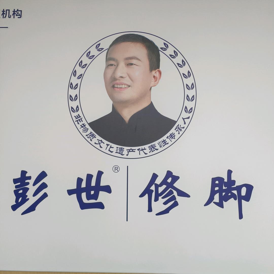 彭世修脚(翠湖佳园店）