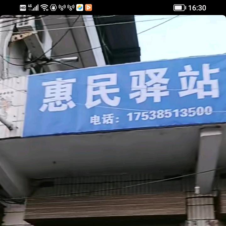 惠民驿站