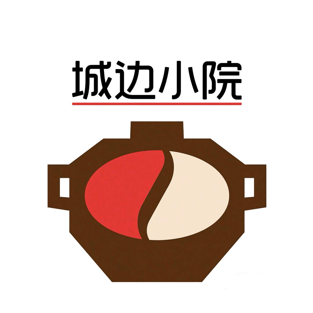 城边小院火锅官方号