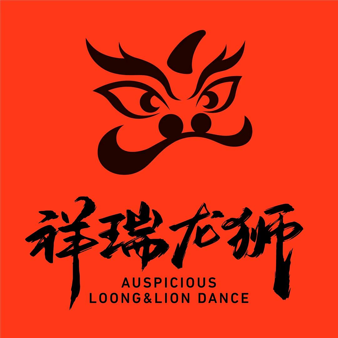 山东祥瑞龙狮文化传播有限公司