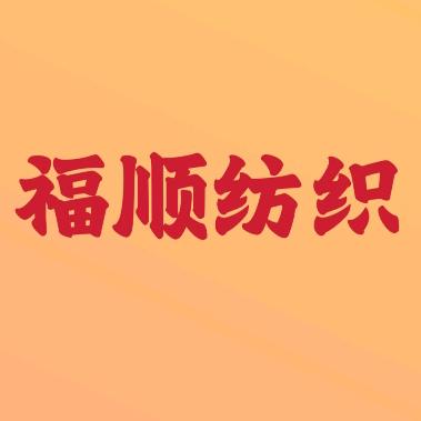 福顺纺织商行