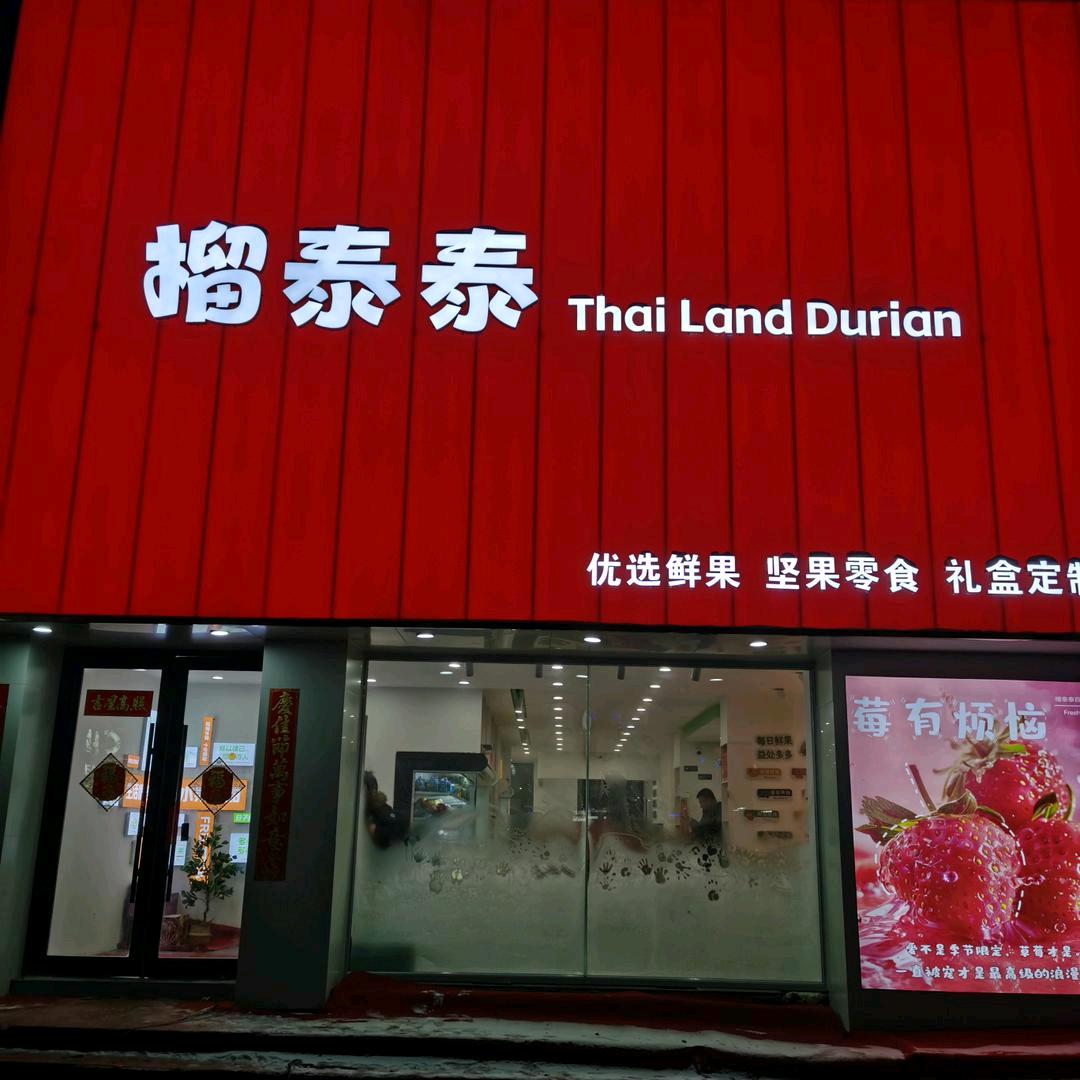 桦甸榴泰泰