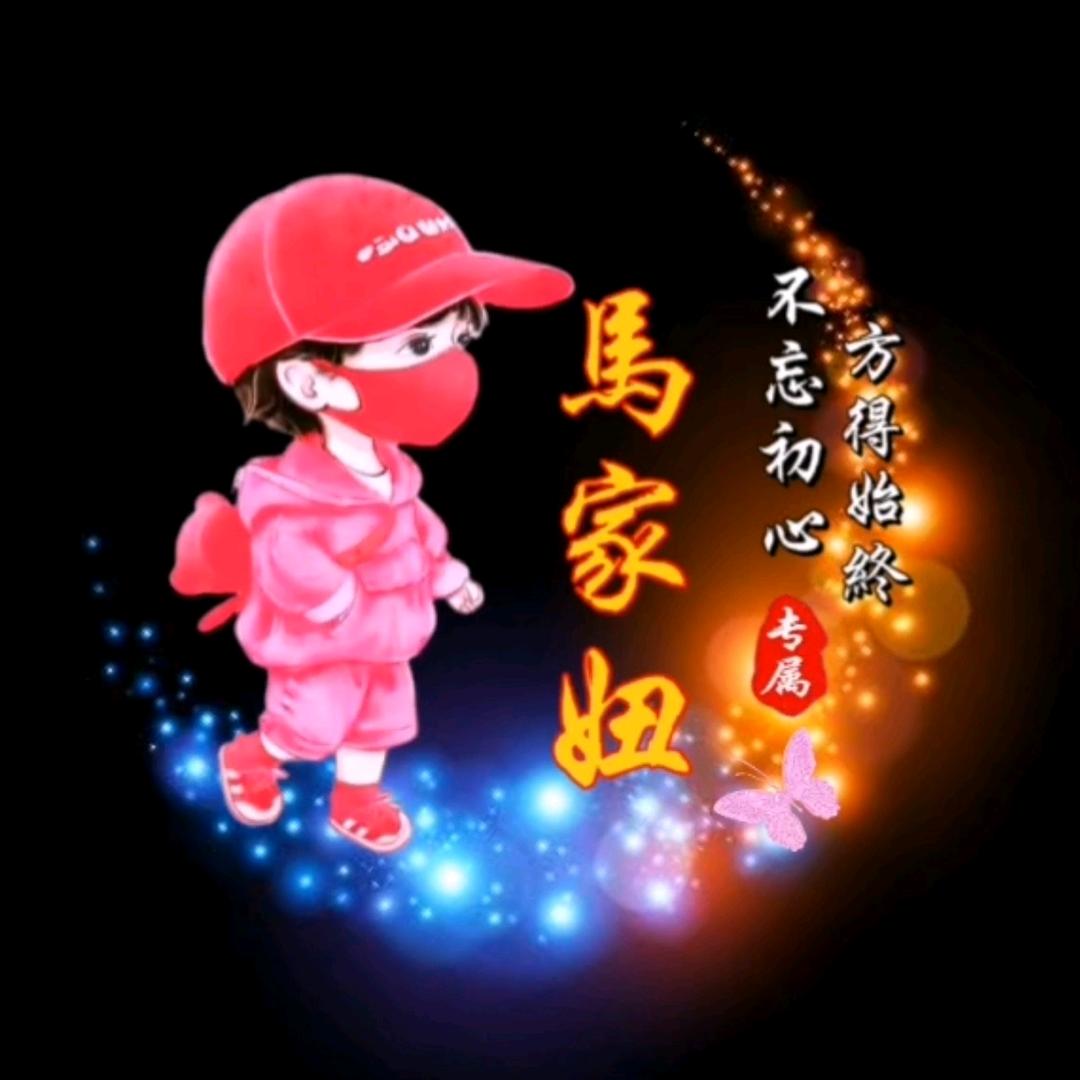馬家妞