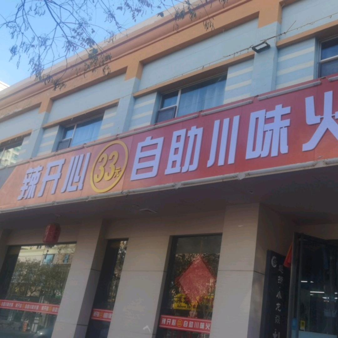 辣开心33元川味自助火锅