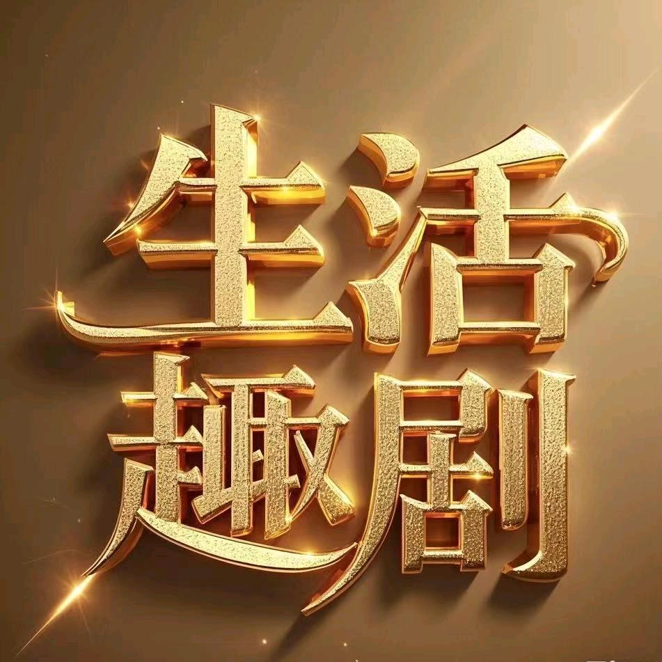 生活趣剧