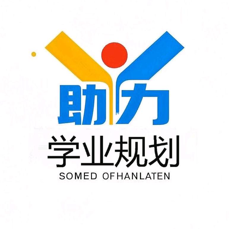 助力学业规划
