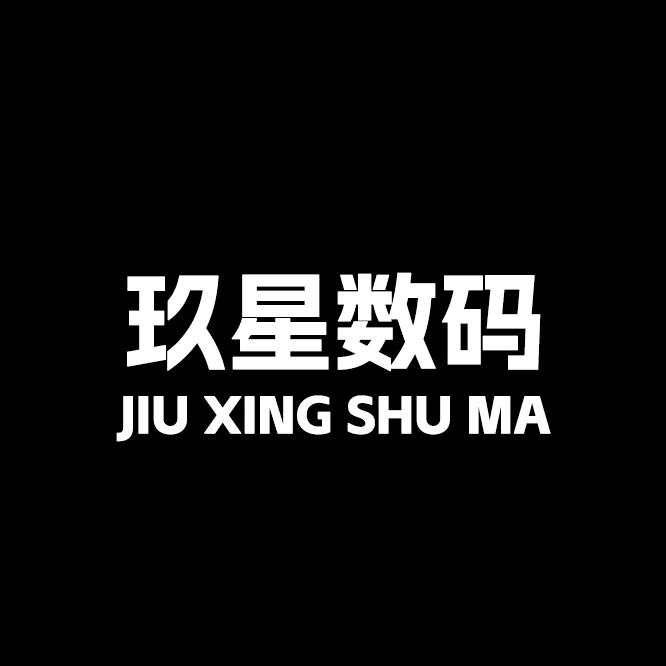 玖星数码企业店