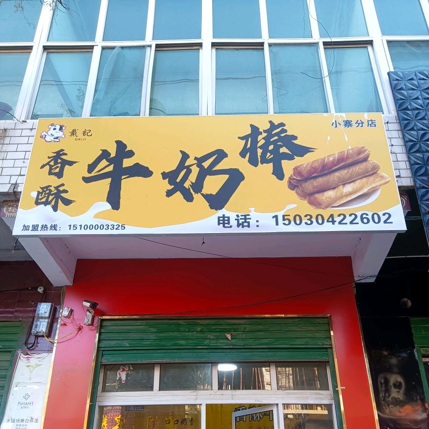 香酥牛奶棒，香酥烧饼《找学员》