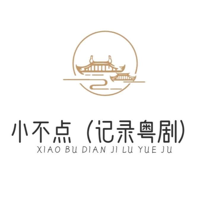 小不点（记录粤剧）