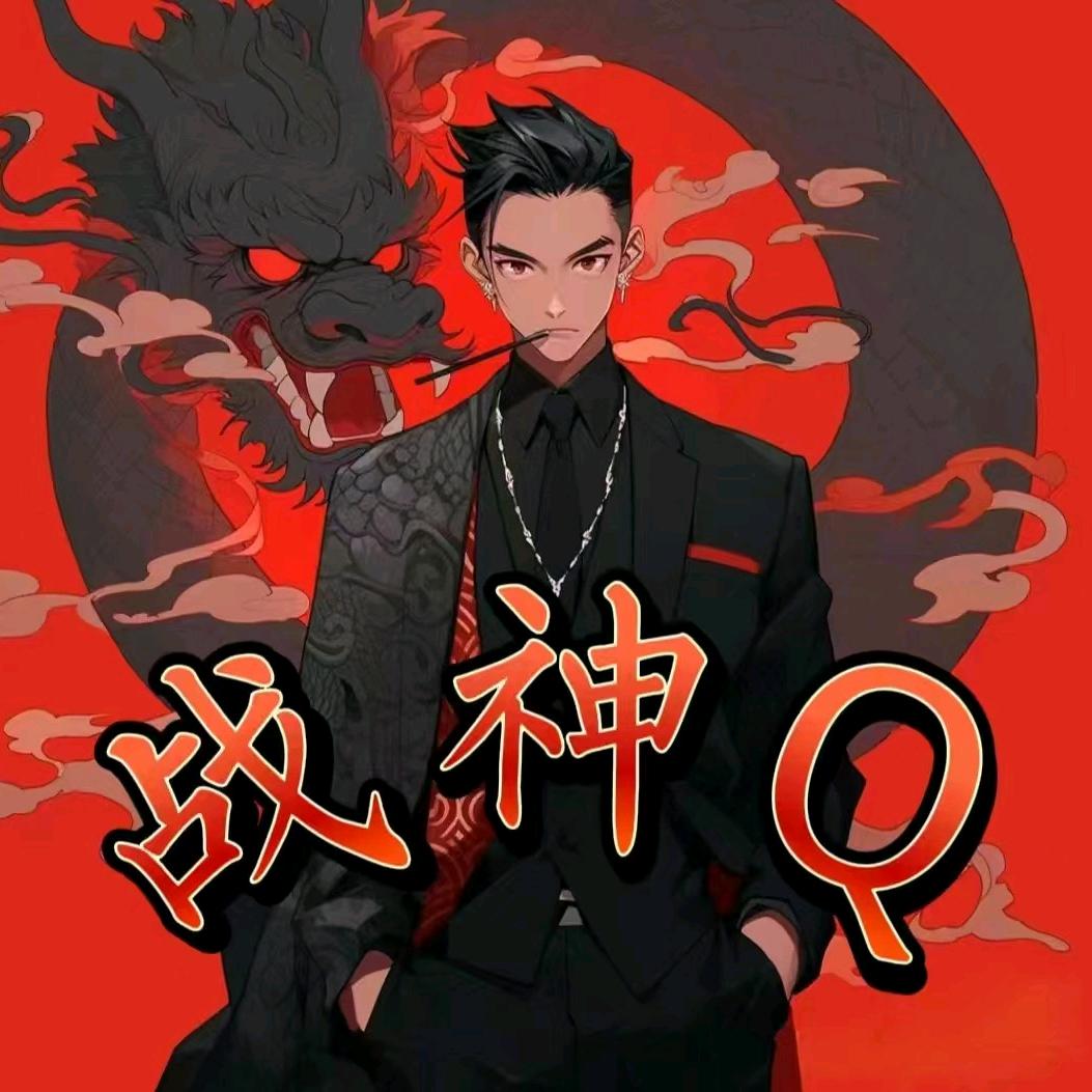 🍠小地瓜🐲【战神Q】