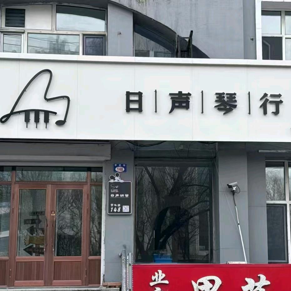 日声钢琴