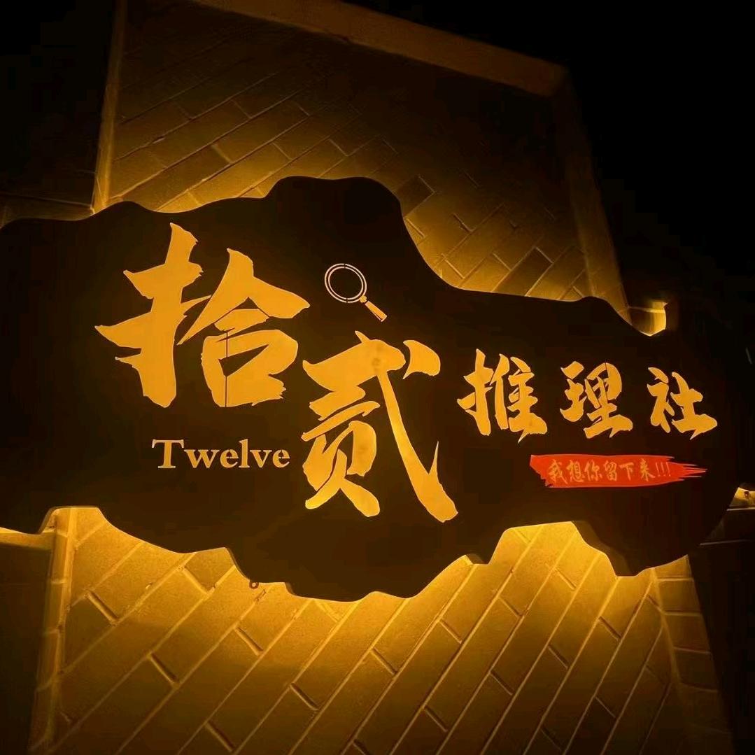 拾贰咖啡推理社
