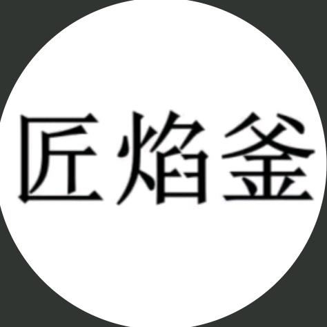 匠焰釜-纯手工锻打·厨房艺术品