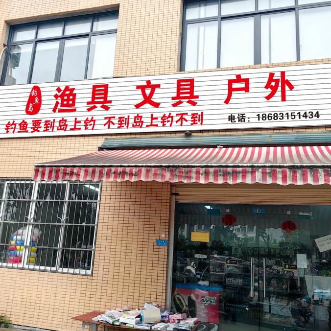 屏山钓鱼岛渔具店419