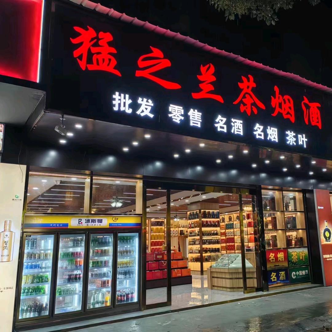 海蓝（猛之兰茶烟酒）