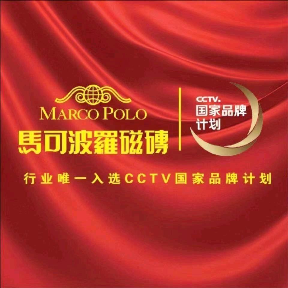 金昌市马可波罗瓷砖