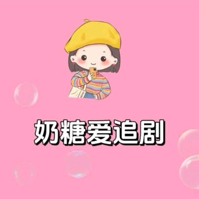 @奶糖爱追剧