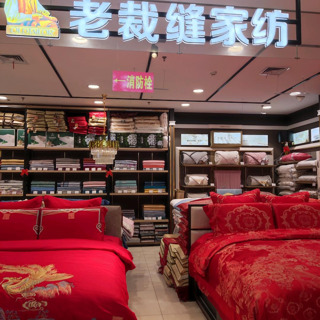 老裁缝家纺博兴店（曲姐）