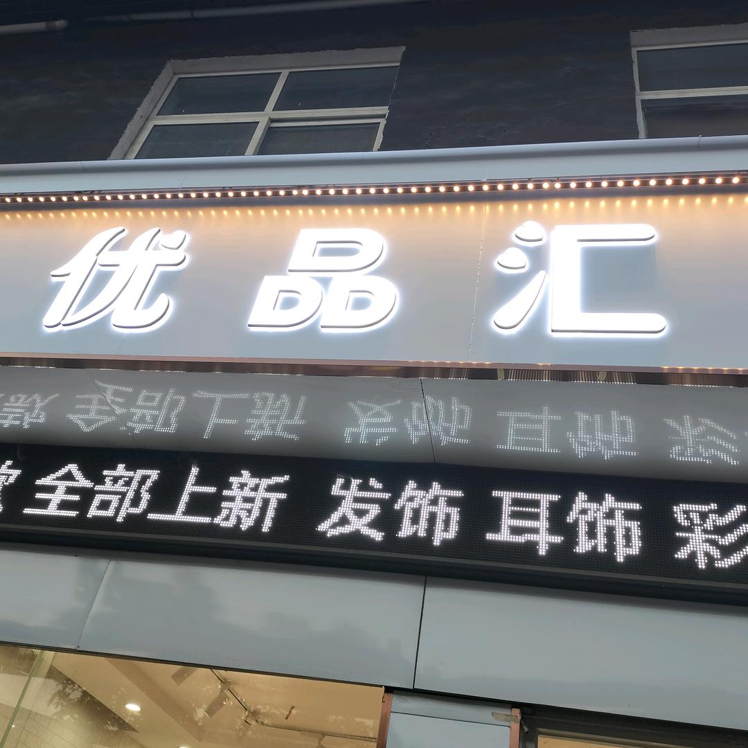 叶县商业街优品汇