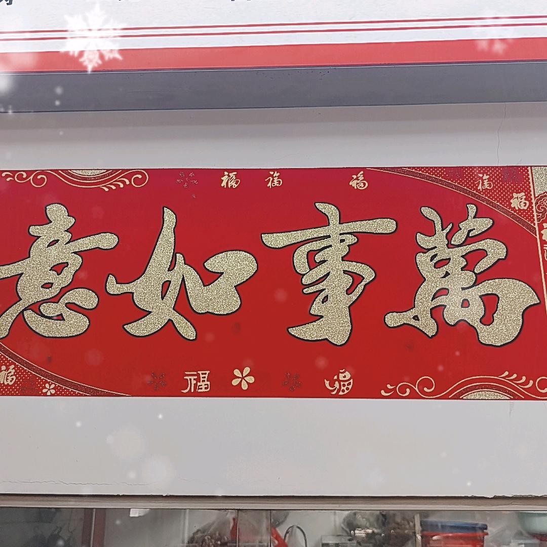万事如意