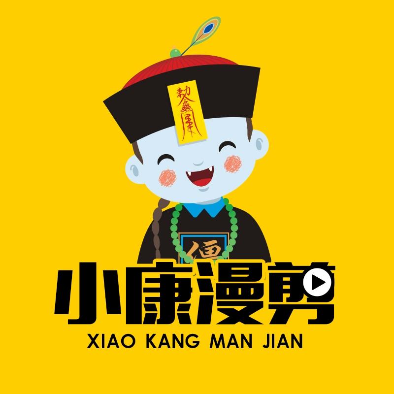 小康漫剪