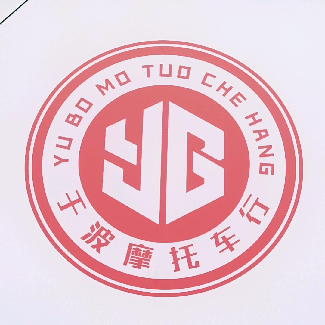 张家界市于波二手摩托车行
