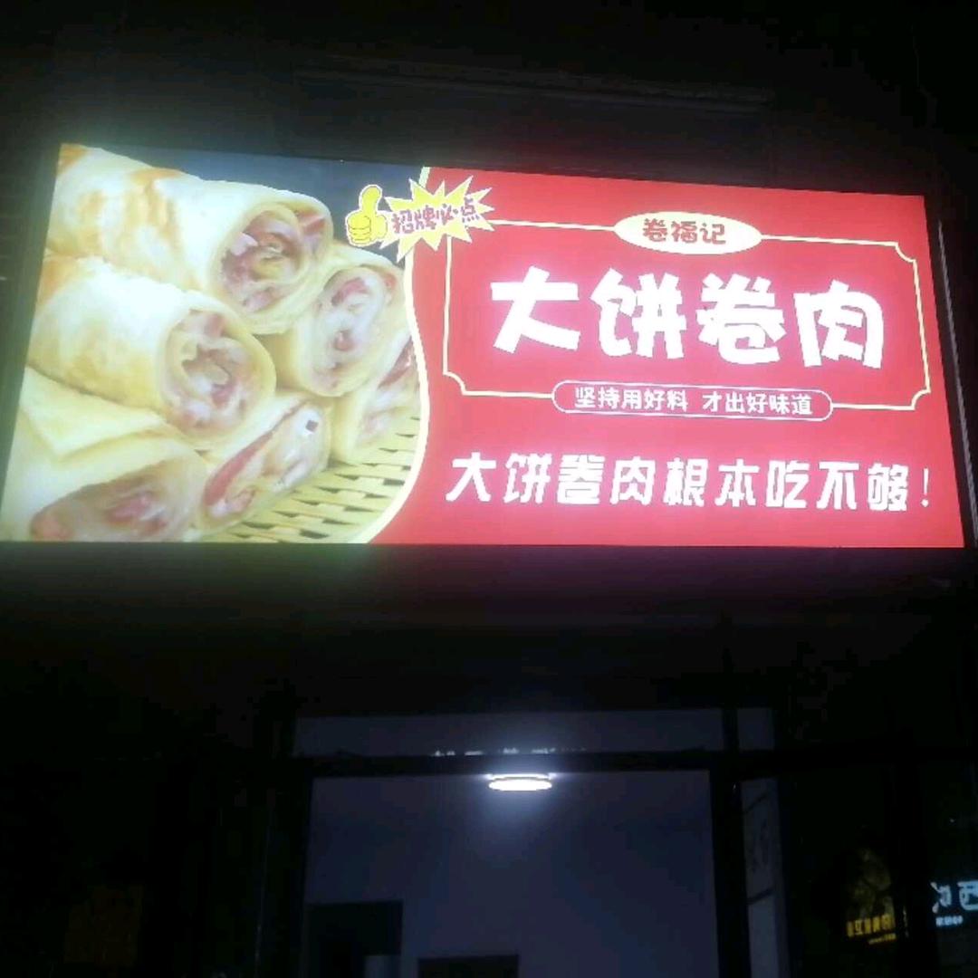 卷福记大饼卷肉