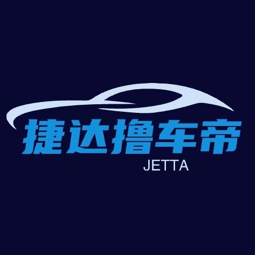 捷达撸车帝