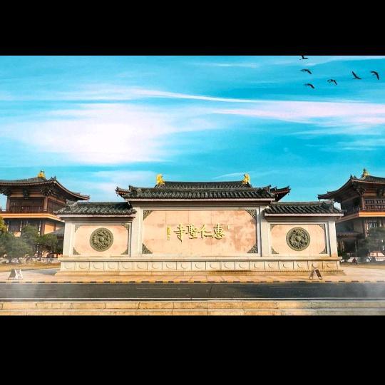 世界和平和气亿财