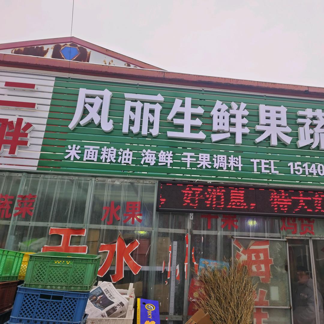 二胖蔬菜水果超市