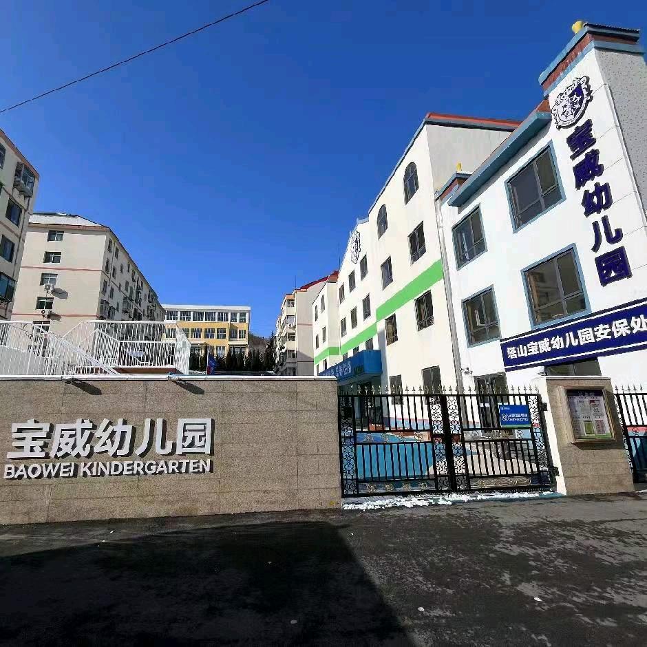 威海宝威塔山园