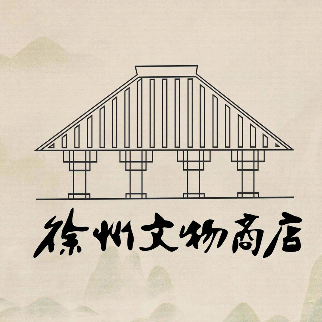 徐州国营文物商店
